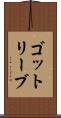 ゴットリーブ Scroll