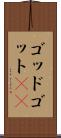 ゴッド Scroll