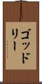 ゴッドリー Scroll