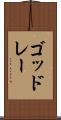ゴッドレー Scroll