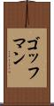 ゴッフマン Scroll