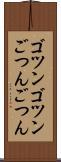 ゴツンゴツン Scroll