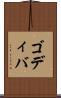 ゴディバ Scroll