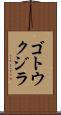 ゴトウクジラ Scroll