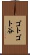 ゴトゴト谷 Scroll