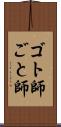 ゴト師 Scroll