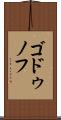 ゴドゥノフ Scroll