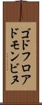 ゴドフロアドモンビヌ Scroll