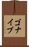 ゴナイブ Scroll