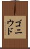 ゴニウド Scroll