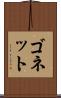 ゴネット Scroll