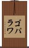 ゴパラワ Scroll