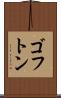 ゴフトン Scroll