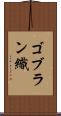 ゴブラン織 Scroll