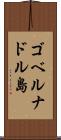 ゴベルナドル島 Scroll