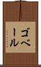 ゴベール Scroll