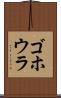 ゴホウラ Scroll