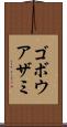 ゴボウアザミ Scroll