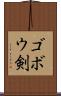 ゴボウ剣 Scroll