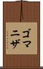 ゴマニザ Scroll