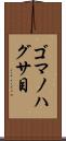 ゴマノハグサ目 Scroll