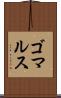 ゴマルス Scroll