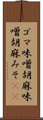 ゴマ味噌 Scroll