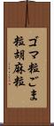 ゴマ粒 Scroll