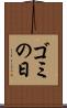 ゴミの日 Scroll