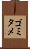 ゴミタメ Scroll