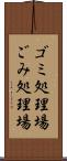 ゴミ処理場 Scroll