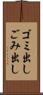 ゴミ出し Scroll