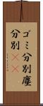 ゴミ分別 Scroll