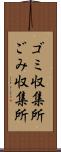 ゴミ収集所 Scroll