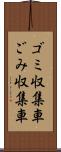 ゴミ収集車 Scroll