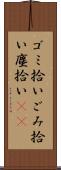 ゴミ拾い Scroll