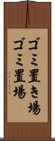 ゴミ置き場 Scroll