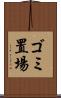 ゴミ置場 Scroll