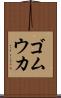 ゴムウカ Scroll