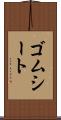 ゴムシート Scroll