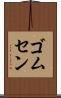 ゴムセン Scroll