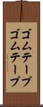 ゴムテープ Scroll