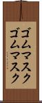 ゴムマスク Scroll