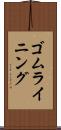 ゴム・ライニング Scroll
