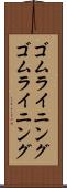 ゴムライニング Scroll