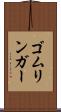 ゴムリンガー Scroll