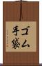 ゴム手袋 Scroll