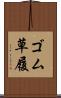 ゴム草履 Scroll