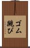 ゴム跳び Scroll