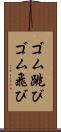 ゴム跳び Scroll